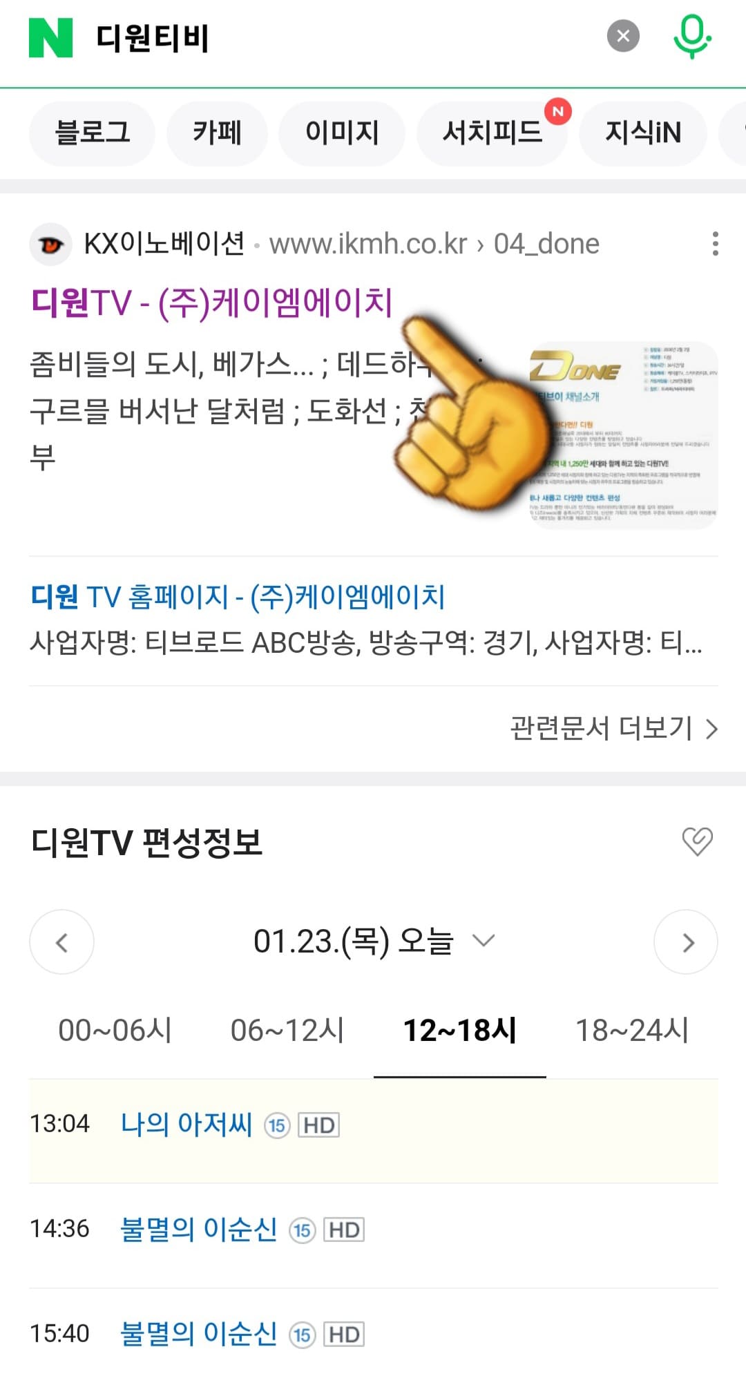 DONE-TV(디원TV)-편성표-및-채널번호-확인-방법-안내-그러면-상단에-나오는-디원TV-(주)케이엠에이치-공식-홈페이지를-클릭해-확인하실-수-있습니다.