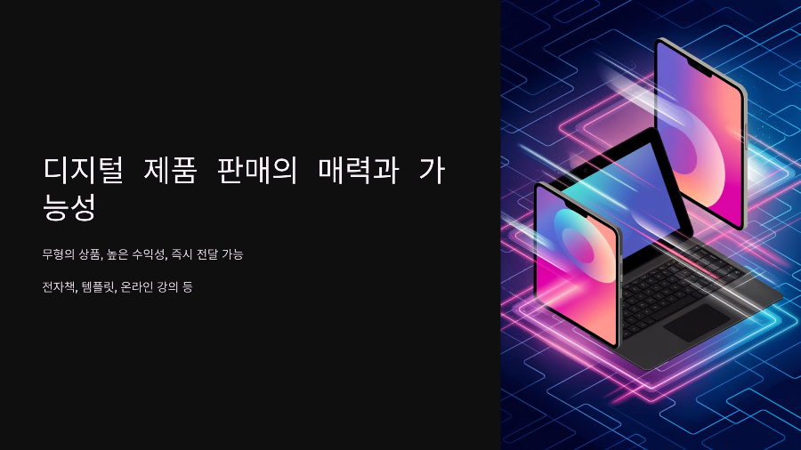 디지털 제품 판매 A to Z