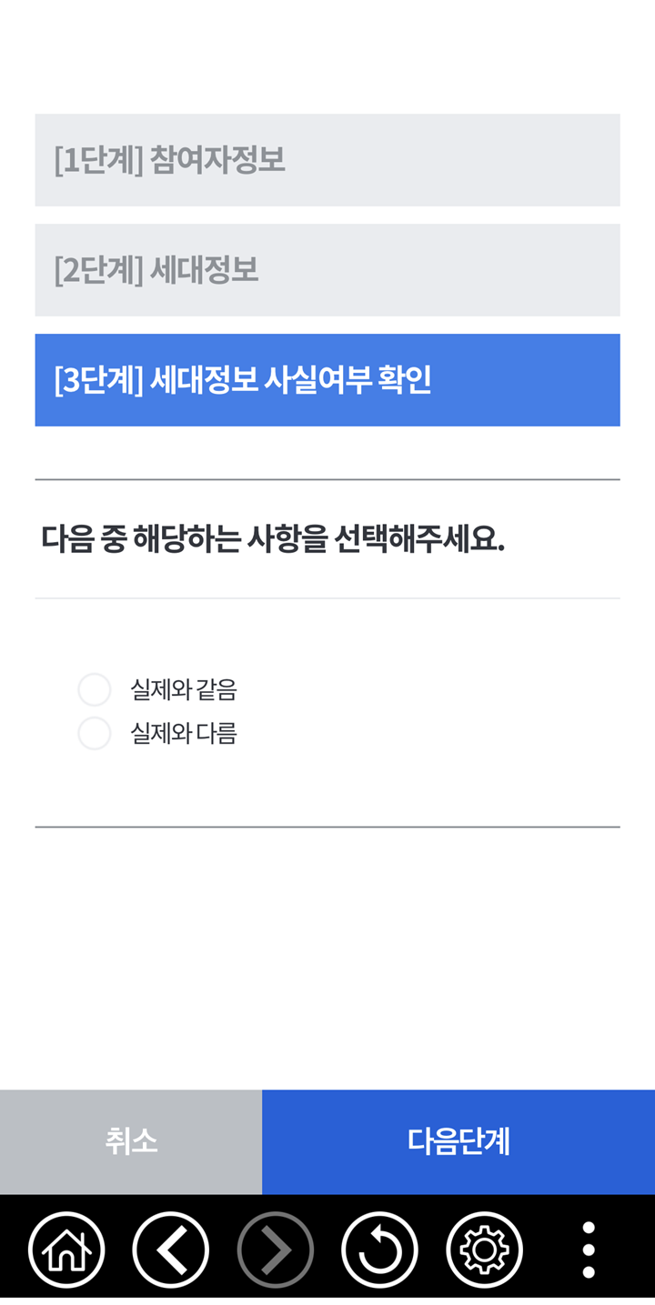 3단계-세대정보-사실여부-확인