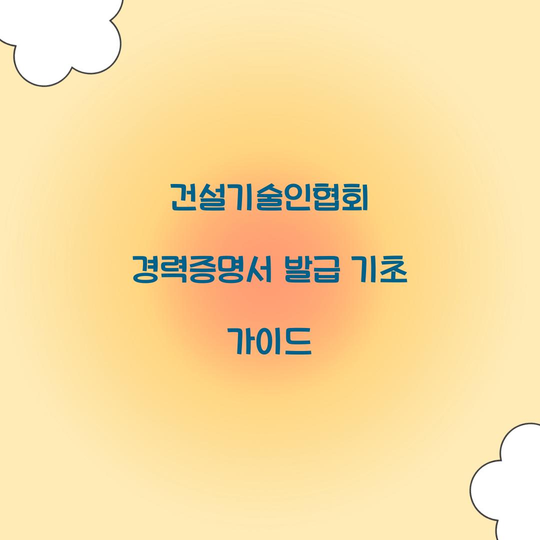 건설기술인협회 경력증명서