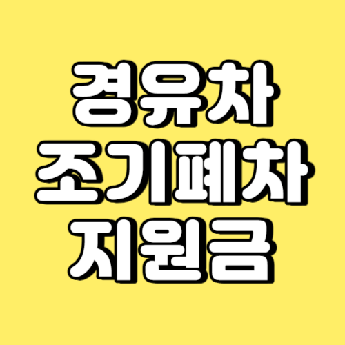 경유차 조기폐차 지원금 썸네일