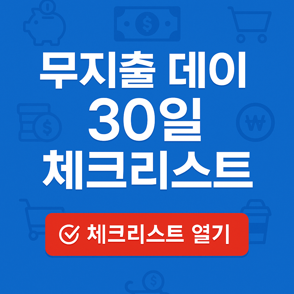 무지출 데이 30일 체크리스트
