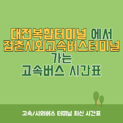 대전복합터미널에서 점촌시외고속버스터미널 가는 고속버스 시간표 최신정보