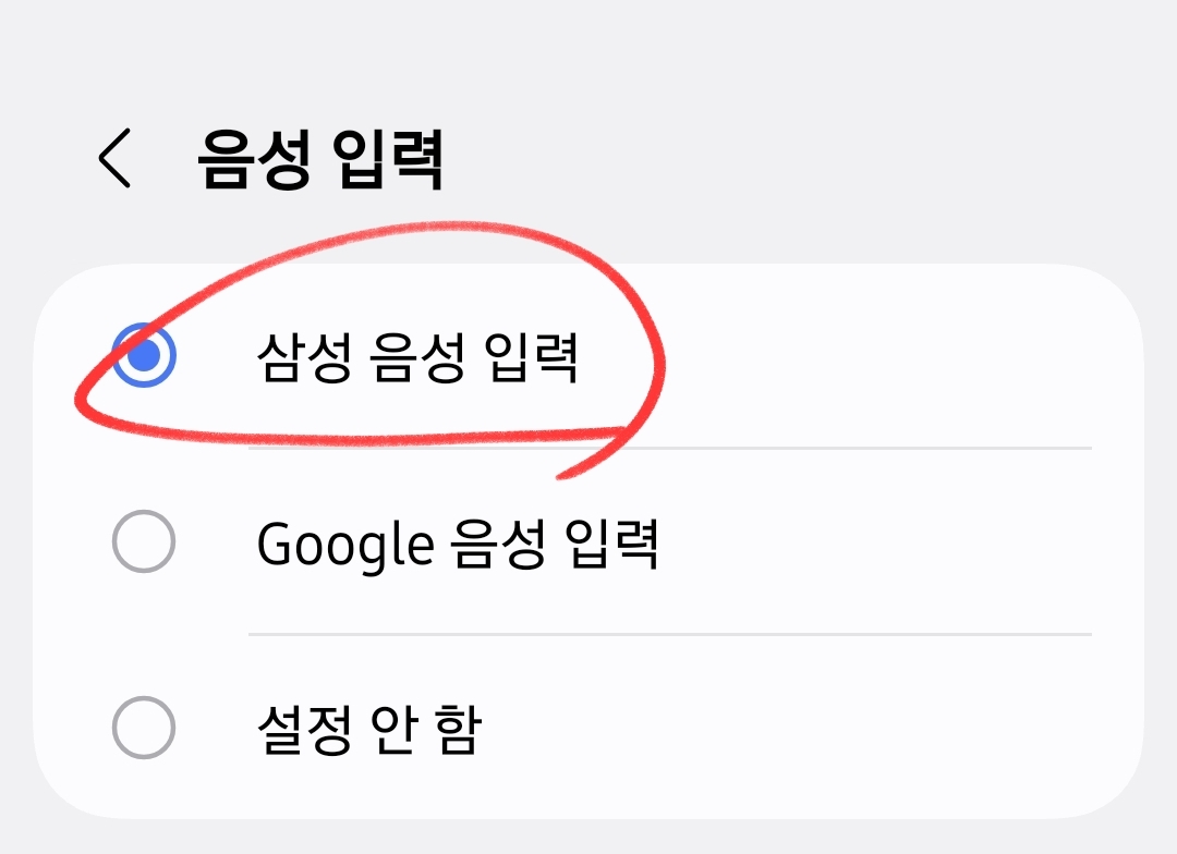 갤럭시 음성입력 설정 화면