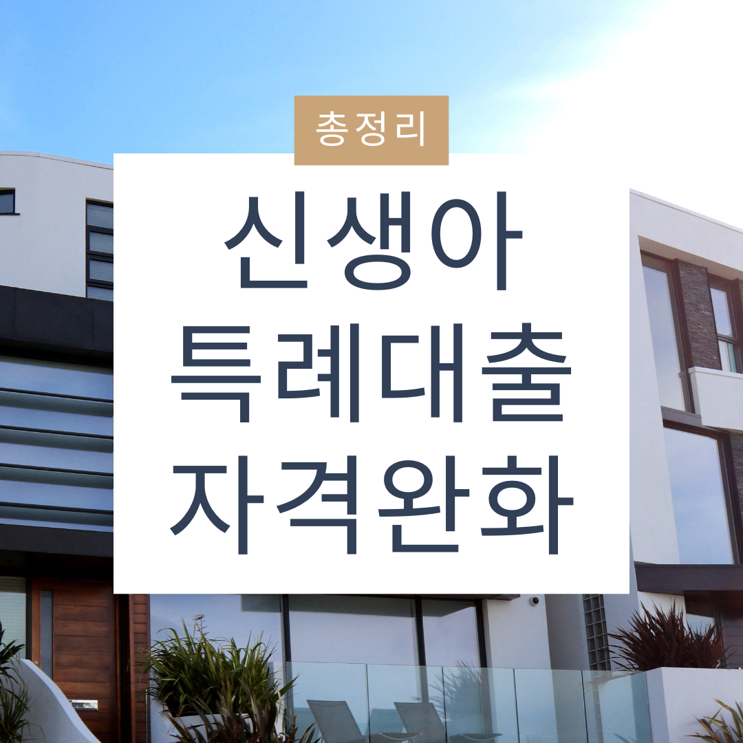 신생아 특례대출 자격완화