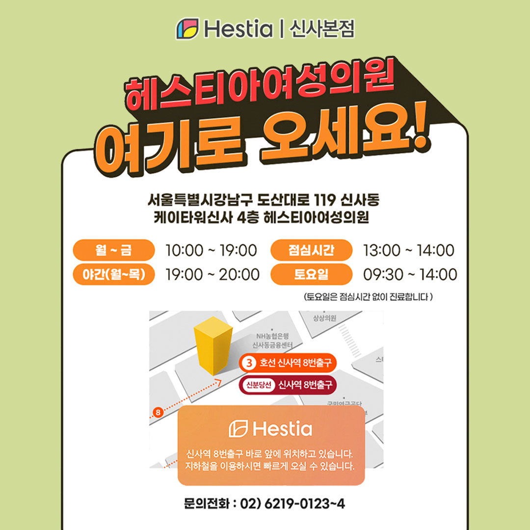 헤스티아 여성의원 신사본점 오시는 길