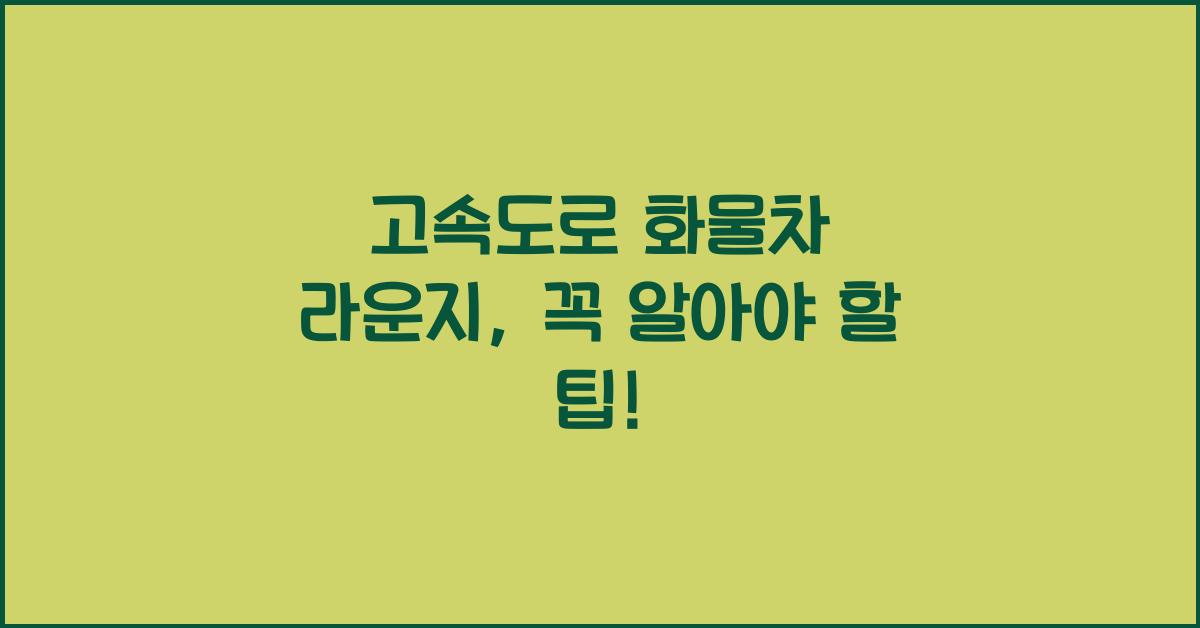 고속도로 화물차 라운지