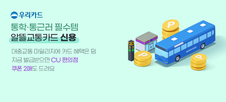 알뜰교통카드플러스-우리카드혜택