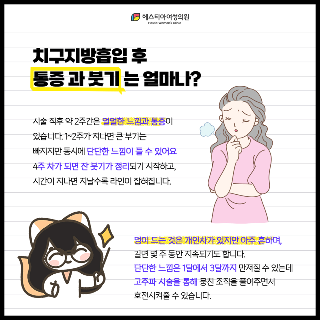 치구지방흡입 후 통증과 붓기