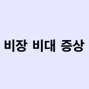 비장 비대 증상