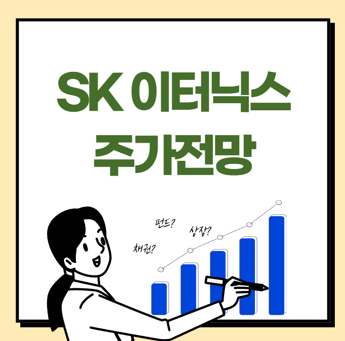 SK 이터닉스 주가 전망