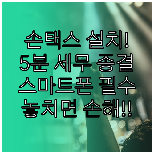 국세청 손택스 설치와 스마트폰 세무 ..