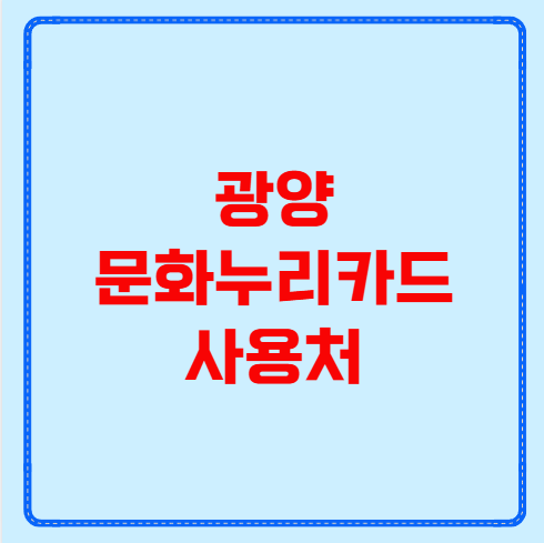 광양 문화누리카드 사용처