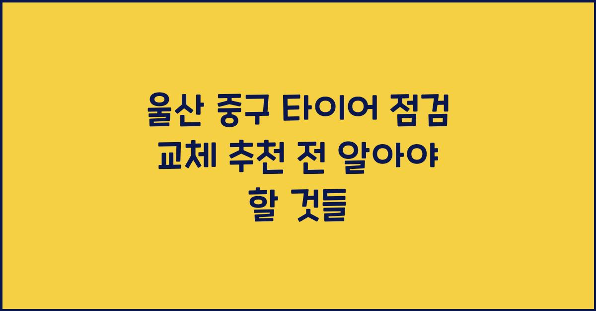울산 중구 타이어 점검 교체 추천