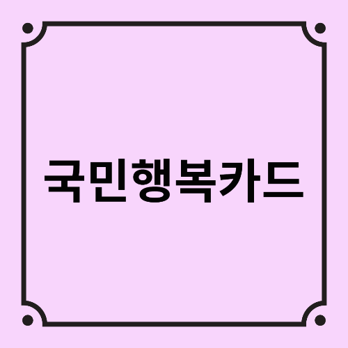 국민행복카드