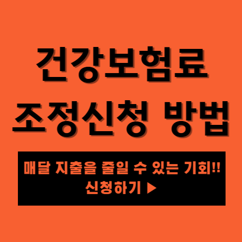 건강보험료 조정신청 신청방법