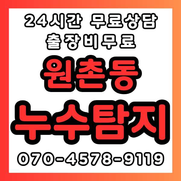 원촌동누수1