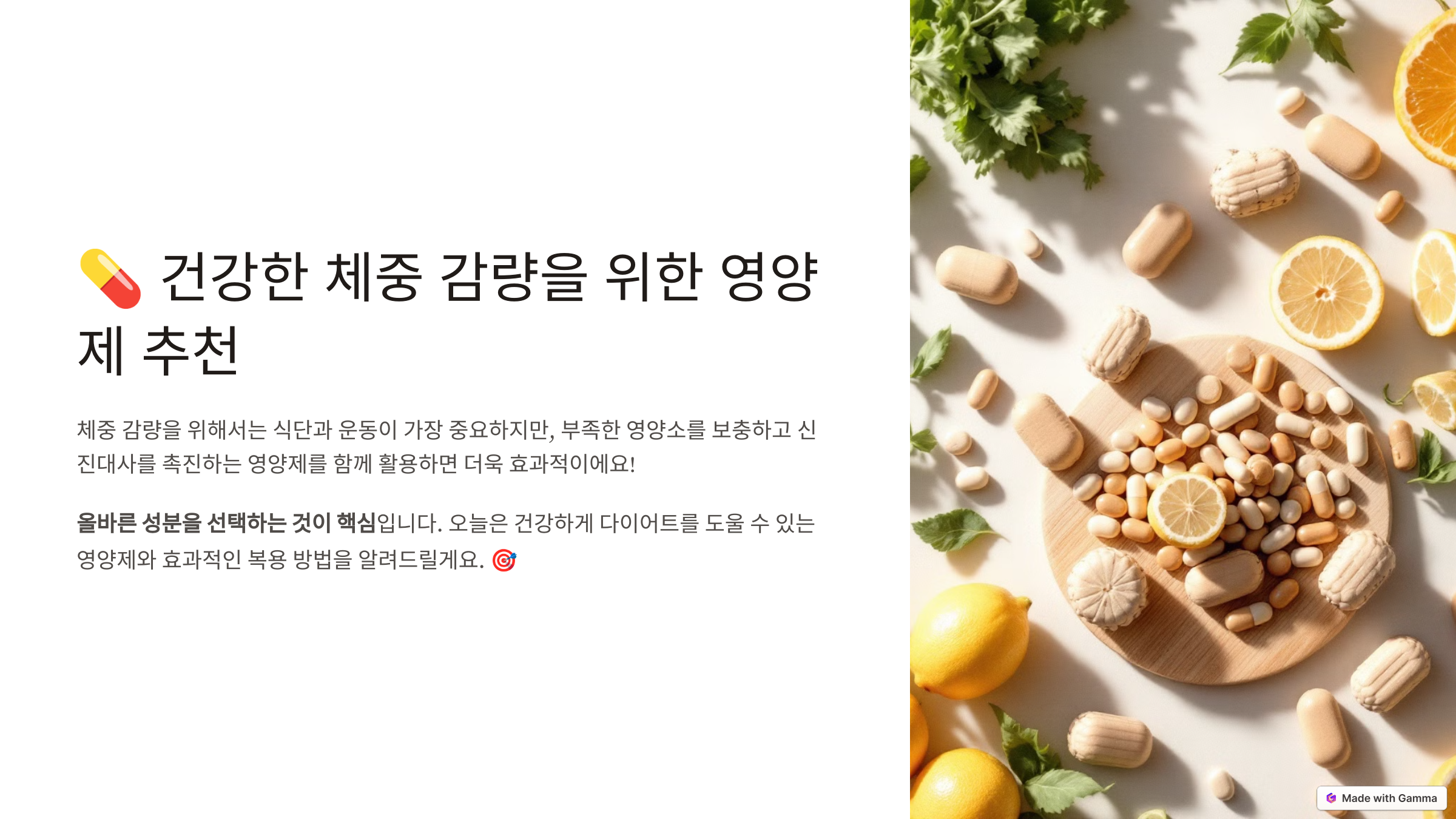 건강한 체중 감량을 위한 영양제 추천