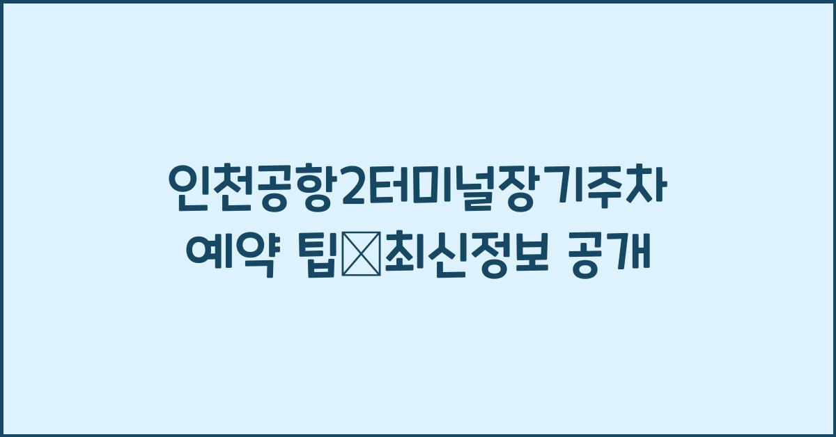 인천공항2터미널장기주차예약