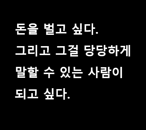 돈을 벌고 싶다고 당당하게 말하겠다