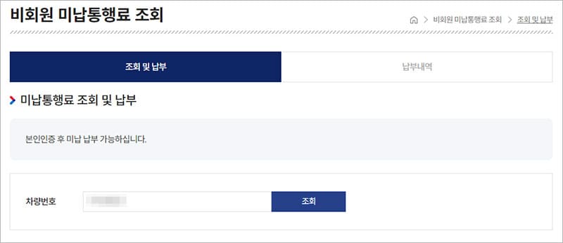 비회원 미납통행료 조회