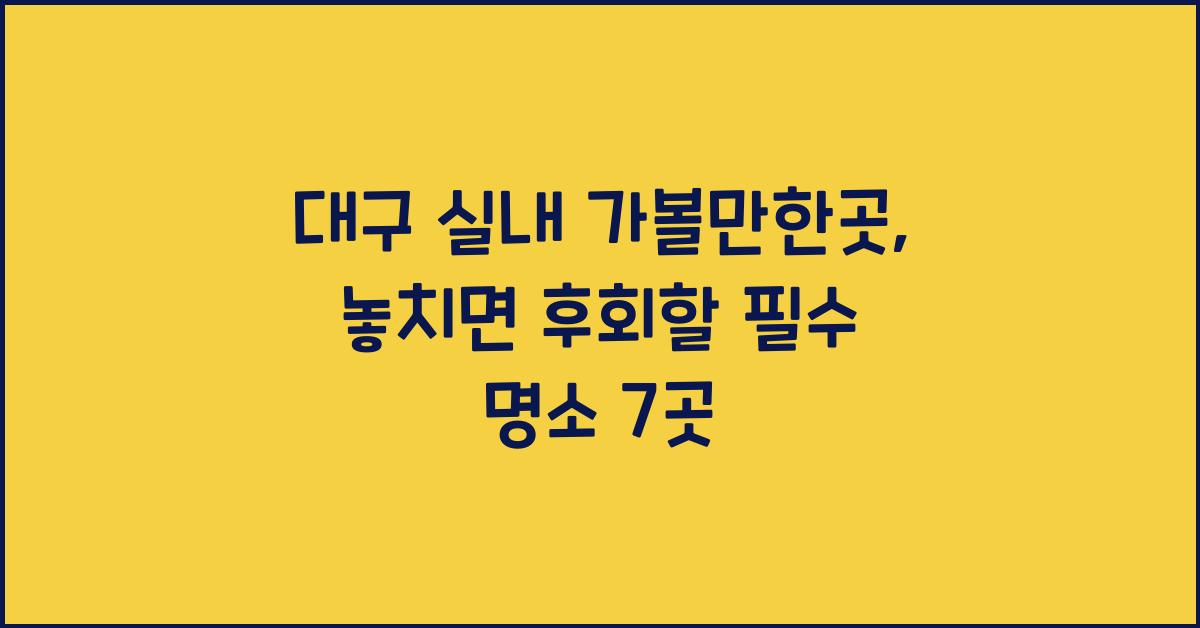 대구 실내 가볼만한곳