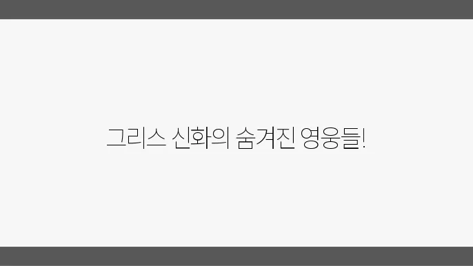 그리스 신화의 덜 알려진 영웅들의 서사들