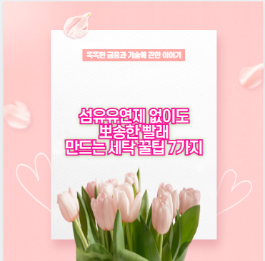 섬유유연제 없이도 뽀송한 빨래 만드는 세탁 꿀팁 7가지
