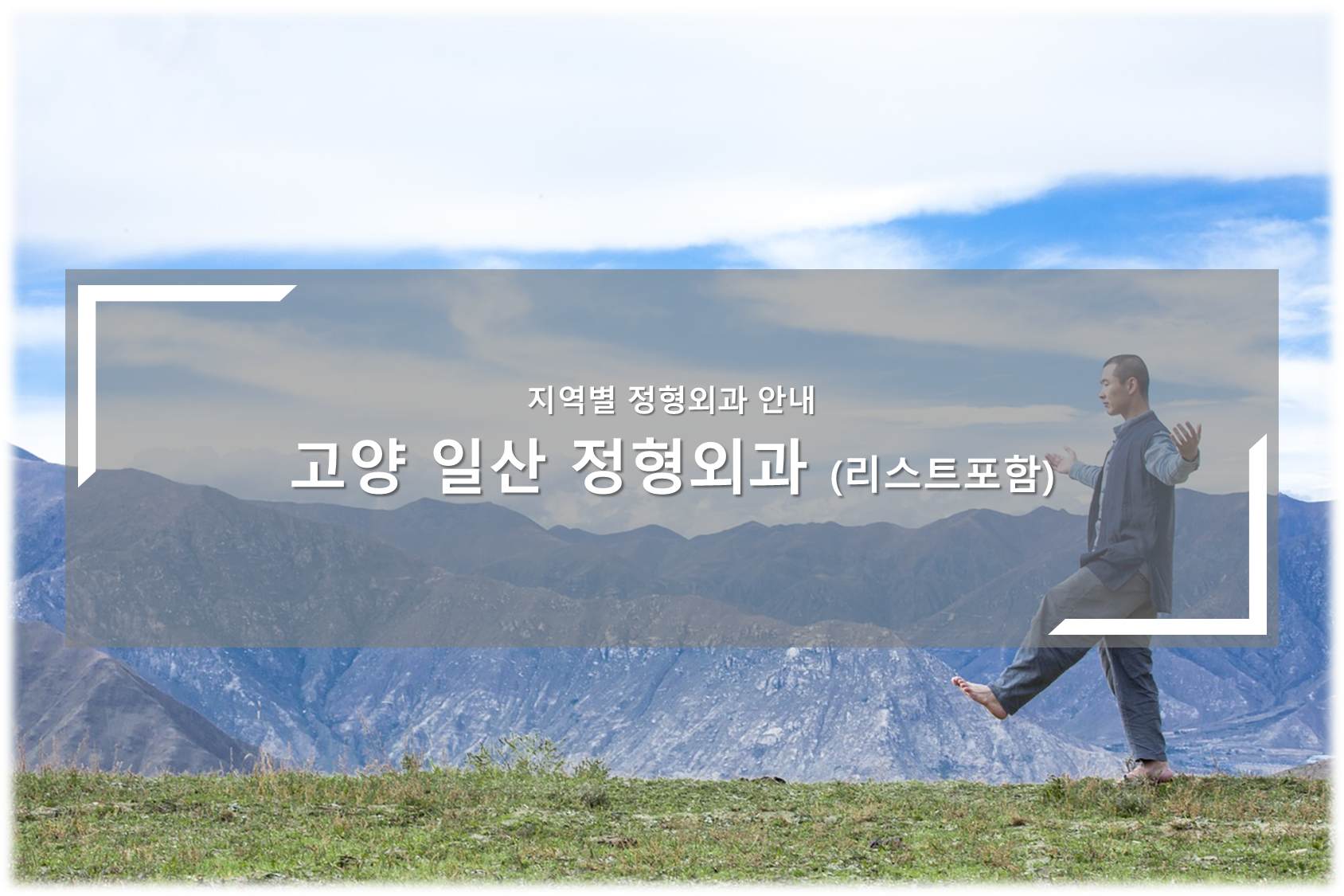 고양시 일산 정형외과의원 안내