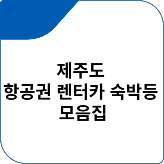 제주도 항공권 렌터카 숙박등 모음집