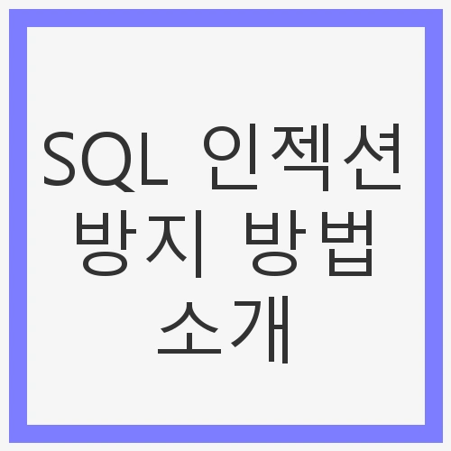 SQL 인젝션 방지 방법