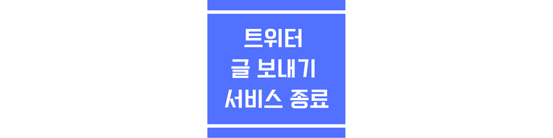 티스토리에서 트위터 글보내기 서비스 종료에 대한 썸네일