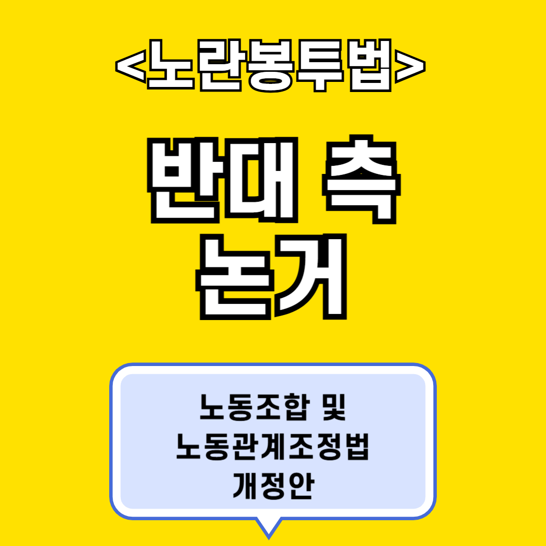 노란봉투법 반대 측 논거