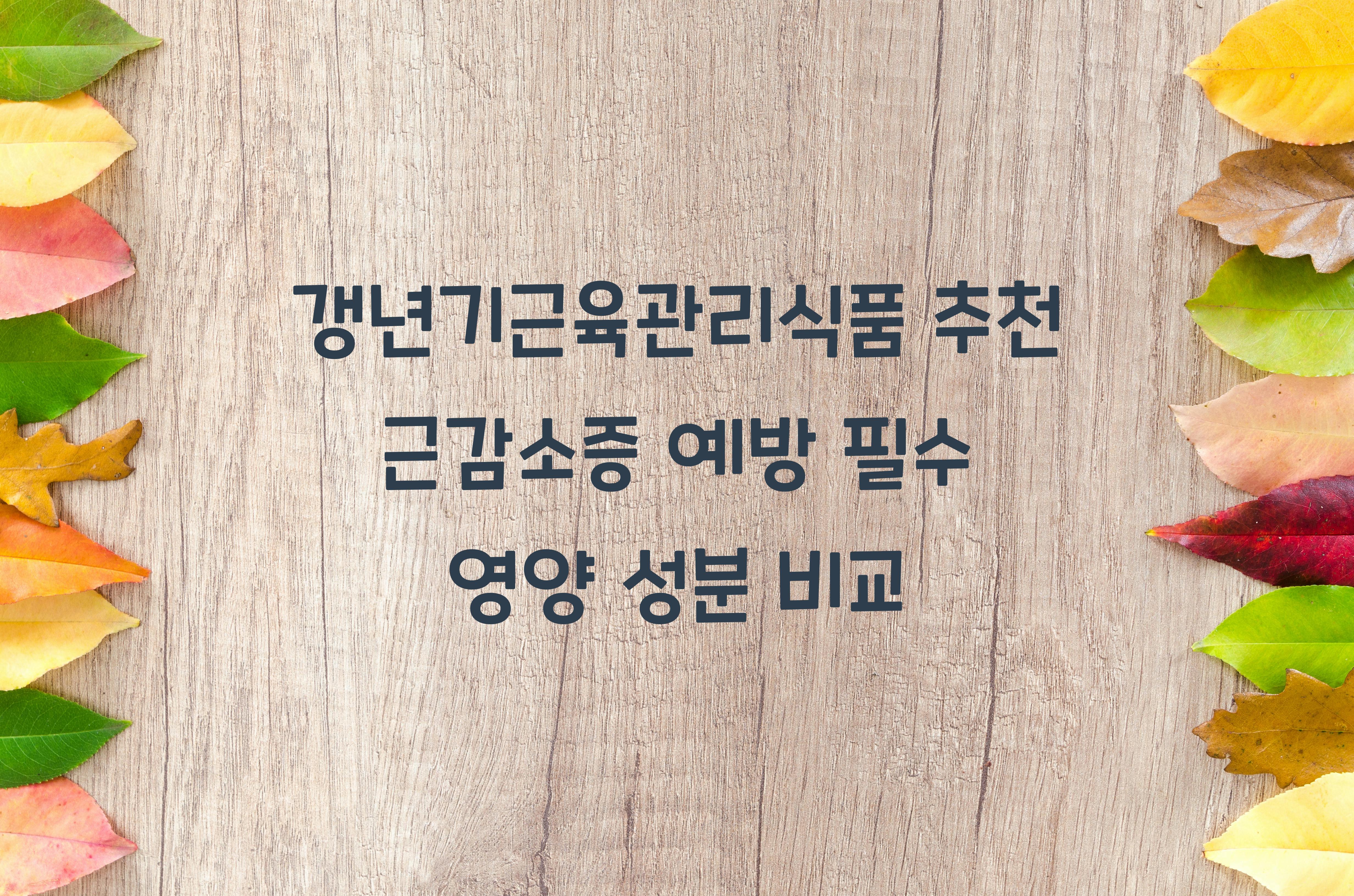 갱년기근육관리식품