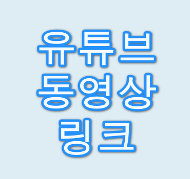 유튜브-동영상링크-만들기