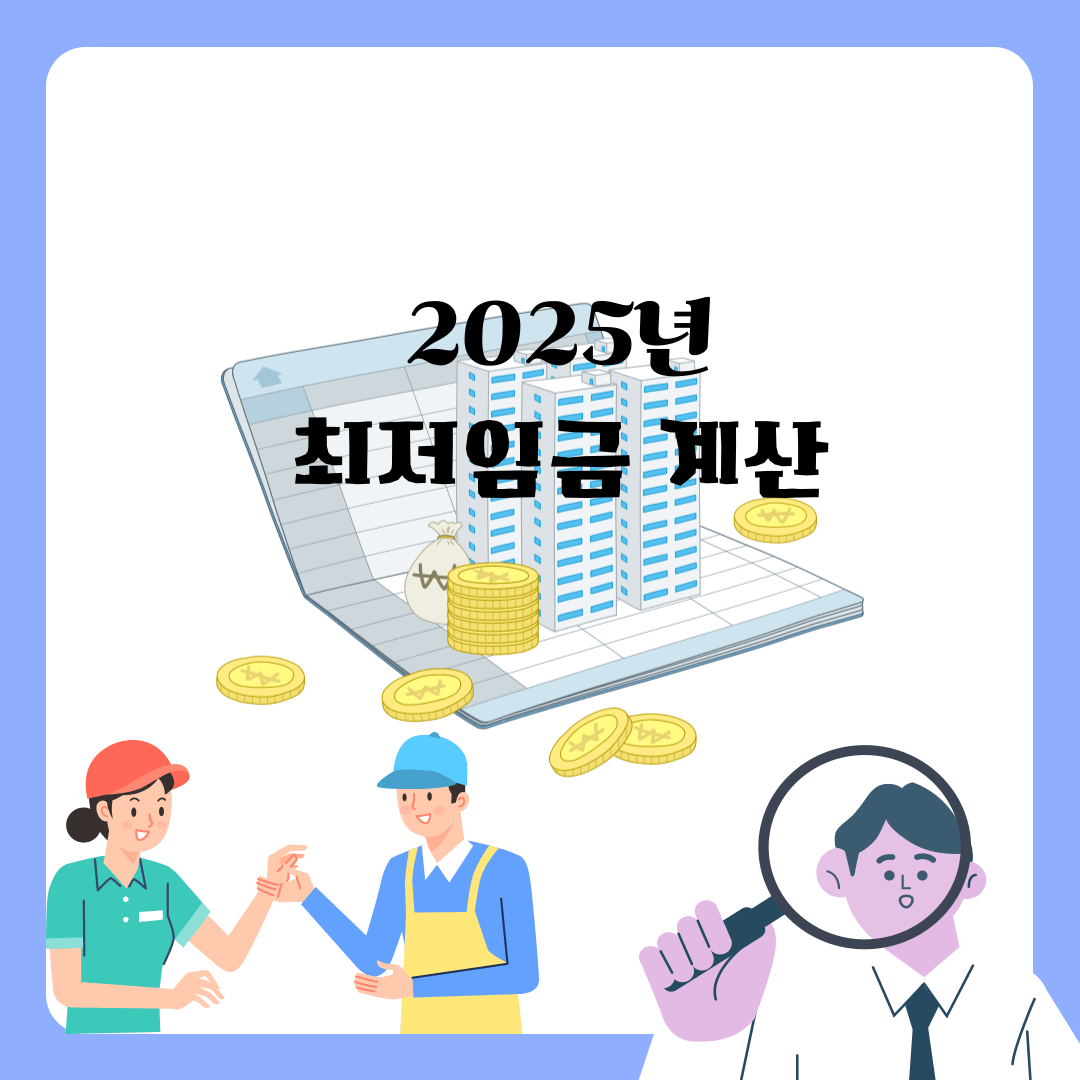 2025년 최저임금 계산