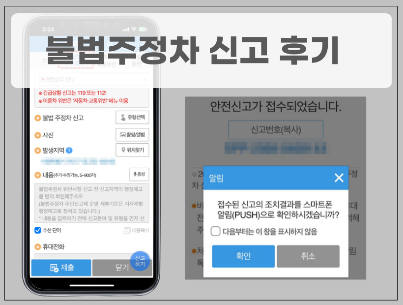 불법주정차 신고 후기 포스팅의 썸네일