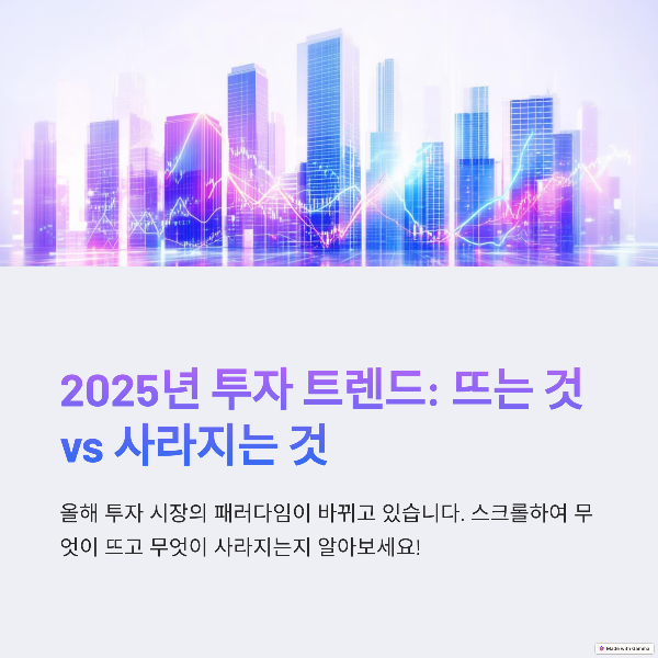 2025년 뜨는 투자 트렌드 vs 사라지는 투자 ai부터 배당주까지