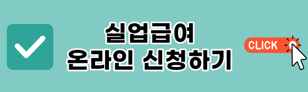 실업급여 모의계산 인터넷 신청방법 국비지원