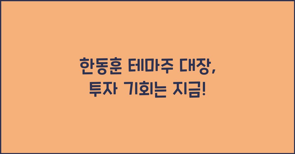한동훈 테마주 대장