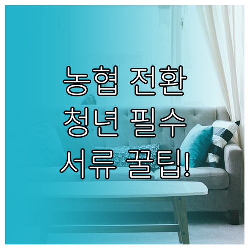 NH농협 청년 주택드림 통장 전환 방..