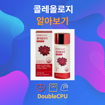 콜레올로지 알아보기