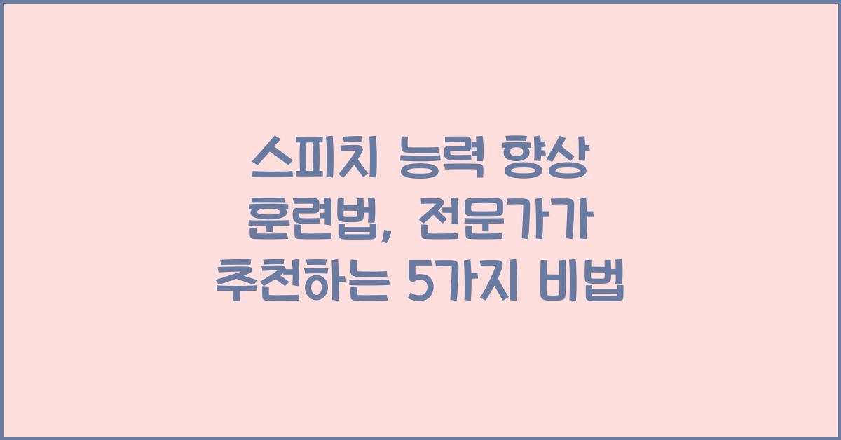 스피치 능력 향상 훈련법