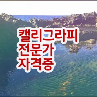캘리그래피 지도사 자격 과정 커리큘럼 교재 추천_9
