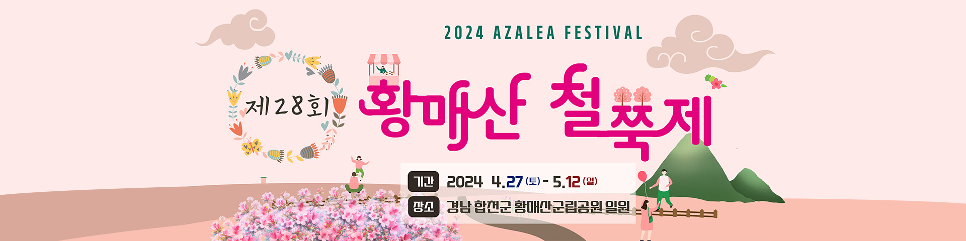 황매산 철쭉제 포스터