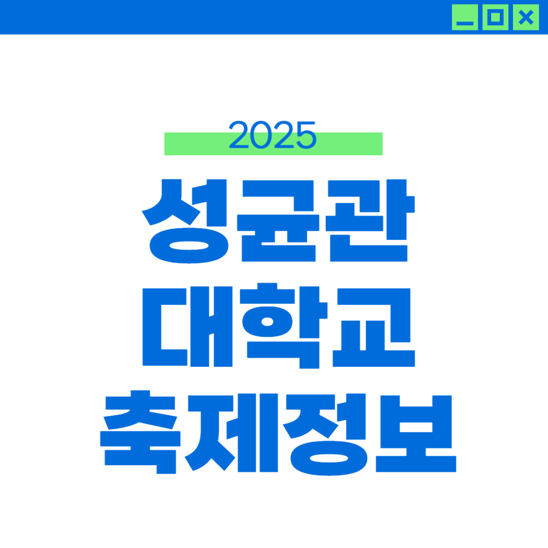2025 성균관대 축제 라인업, 외부인 입장 썸네일