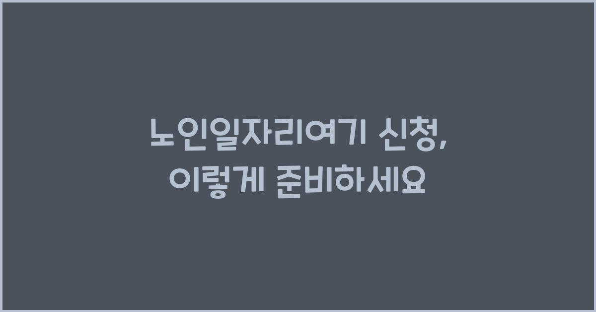노인일자리여기 신청