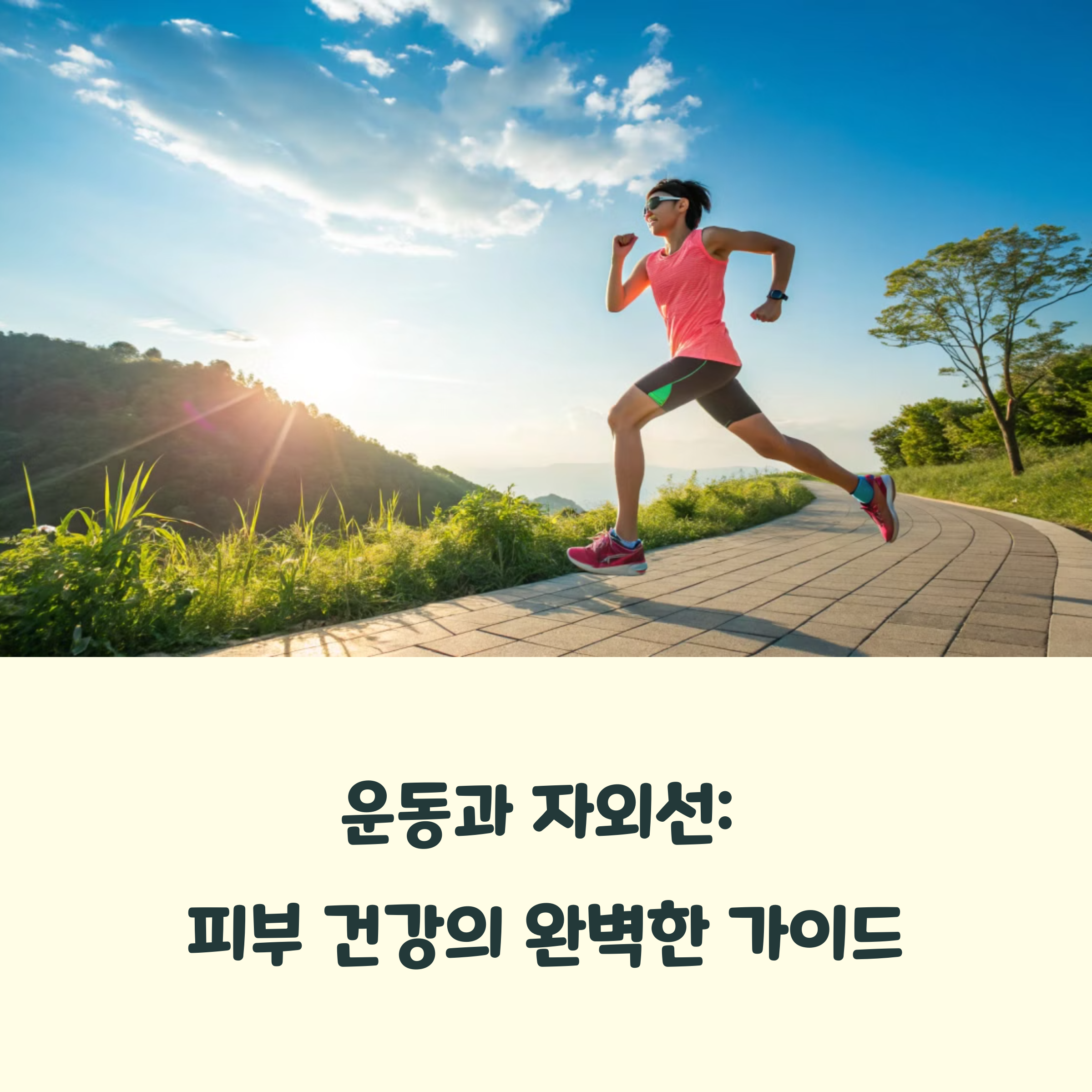 자외선 강한 날, 운동 전 피부관리 꿀팁