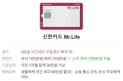 편의점할인신용카드 추천 ! 이게 최고인듯 ! - 신한카드 Mr.Life 편의점할인신용카드 추천 ! 이게 최고인듯 ! - 신한카드 Mr.Life
