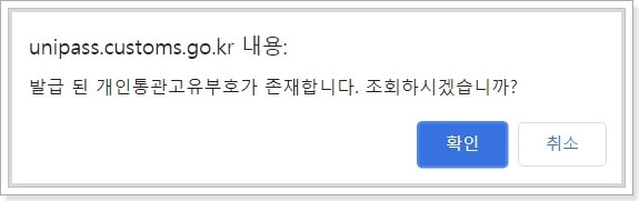 개인통관고유부호-조회-결과